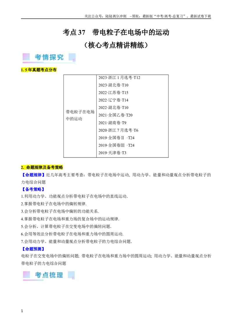 《考点37带电粒子在电场中的运动（原卷版）_04-物理-高考总复习_一轮复习_2024年_2024年高考物理一轮复习考点帮（全国通用）》第1页预览