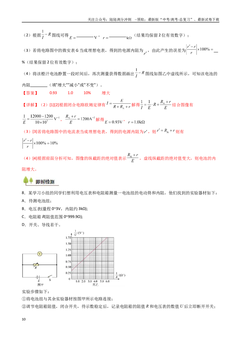 《考点40测定电源的电动势和内阻（核心考点精讲精练）（教师版）_04-物理-高考总复习_一轮复习_2025年_2025年高考物理一轮复习考点精讲精练（新高考通用）》第10页预览
