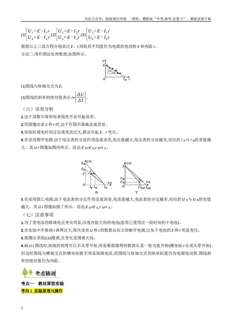 《考点40测定电源的电动势和内阻（核心考点精讲精练）（教师版）_04-物理-高考总复习_一轮复习_2025年_2025年高考物理一轮复习考点精讲精练（新高考通用）》第2页预览