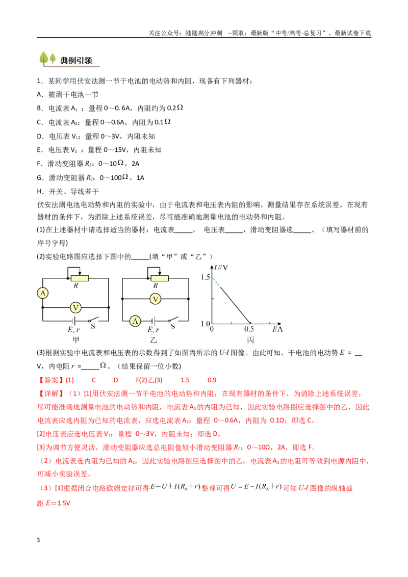 《考点40测定电源的电动势和内阻（核心考点精讲精练）（教师版）_04-物理-高考总复习_一轮复习_2025年_2025年高考物理一轮复习考点精讲精练（新高考通用）》第3页预览