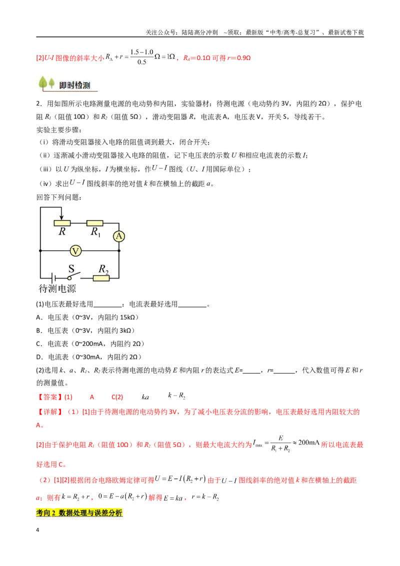 《考点40测定电源的电动势和内阻（核心考点精讲精练）（教师版）_04-物理-高考总复习_一轮复习_2025年_2025年高考物理一轮复习考点精讲精练（新高考通用）》第4页预览
