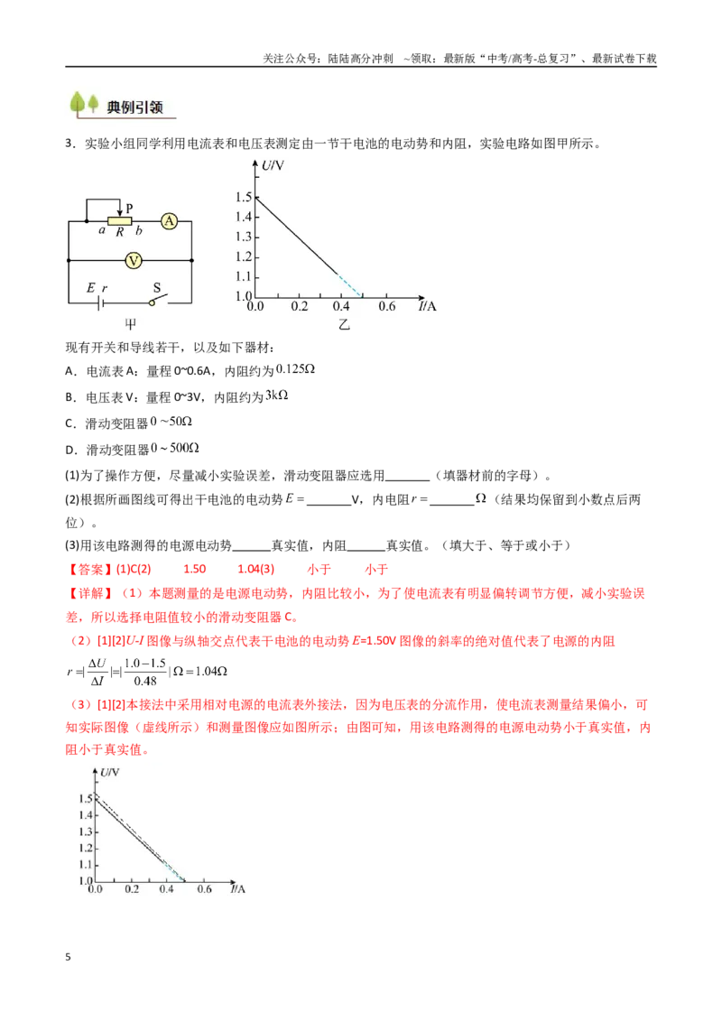《考点40测定电源的电动势和内阻（核心考点精讲精练）（教师版）_04-物理-高考总复习_一轮复习_2025年_2025年高考物理一轮复习考点精讲精练（新高考通用）》第5页预览