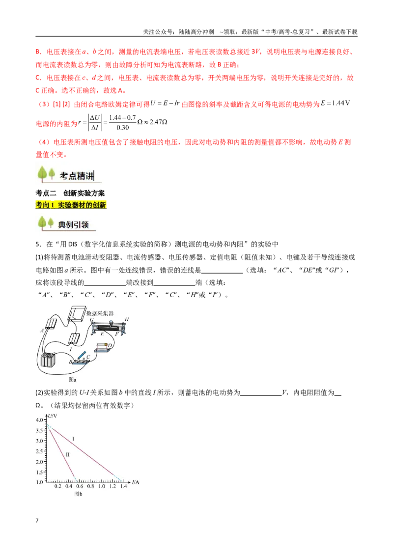 《考点40测定电源的电动势和内阻（核心考点精讲精练）（教师版）_04-物理-高考总复习_一轮复习_2025年_2025年高考物理一轮复习考点精讲精练（新高考通用）》第7页预览