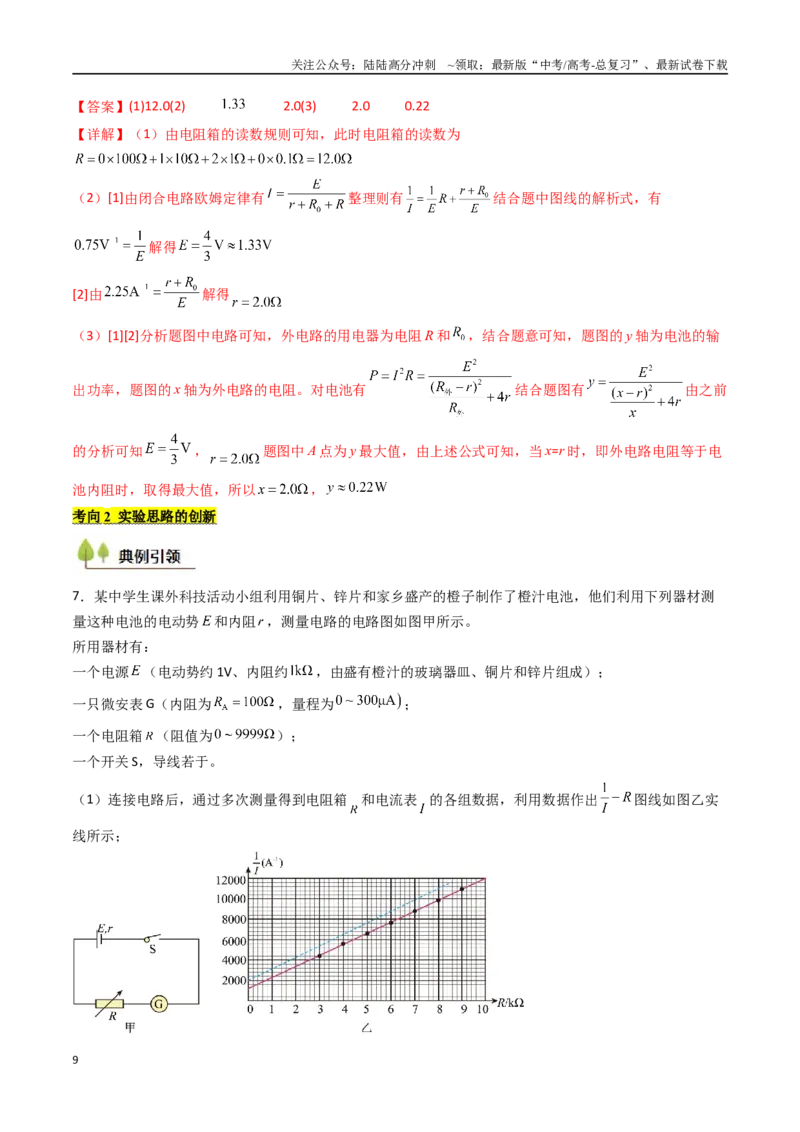 《考点40测定电源的电动势和内阻（核心考点精讲精练）（教师版）_04-物理-高考总复习_一轮复习_2025年_2025年高考物理一轮复习考点精讲精练（新高考通用）》第9页预览