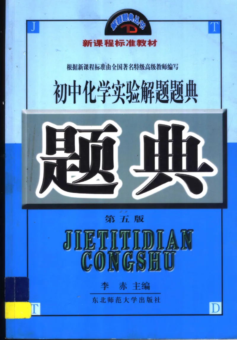 《初中化学实验解题题典(李赤主编,李赤主编,李赤,彭辉,梁凤山,王红娟,刘振明)_初中初中全科解题题典(东北师大)会做题不如会研究题》第1页预览