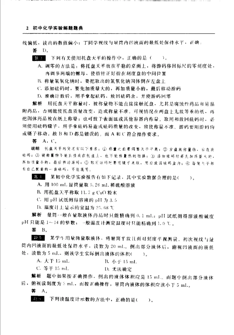 《初中化学实验解题题典(李赤主编,李赤主编,李赤,彭辉,梁凤山,王红娟,刘振明)_初中初中全科解题题典(东北师大)会做题不如会研究题》第10页预览