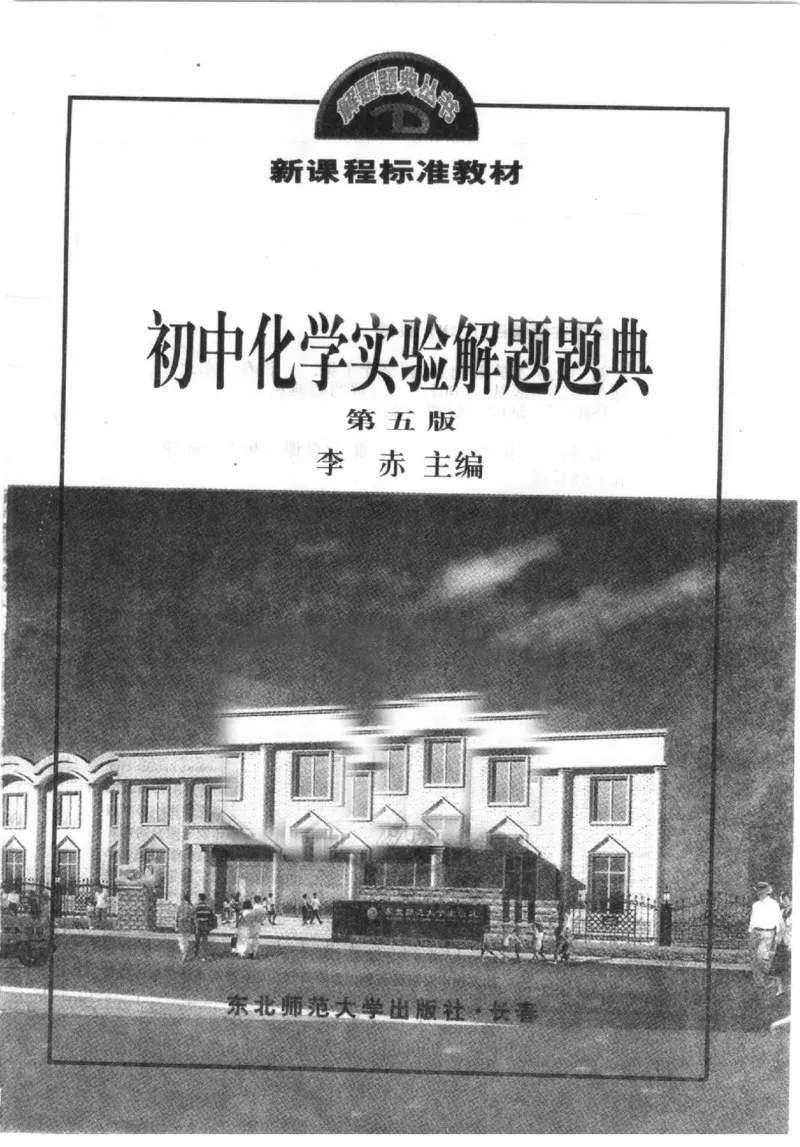 《初中化学实验解题题典(李赤主编,李赤主编,李赤,彭辉,梁凤山,王红娟,刘振明)_初中初中全科解题题典(东北师大)会做题不如会研究题》第3页预览