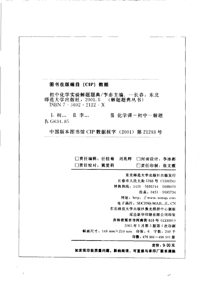 《初中化学实验解题题典(李赤主编,李赤主编,李赤,彭辉,梁凤山,王红娟,刘振明)_初中初中全科解题题典(东北师大)会做题不如会研究题》第4页预览
