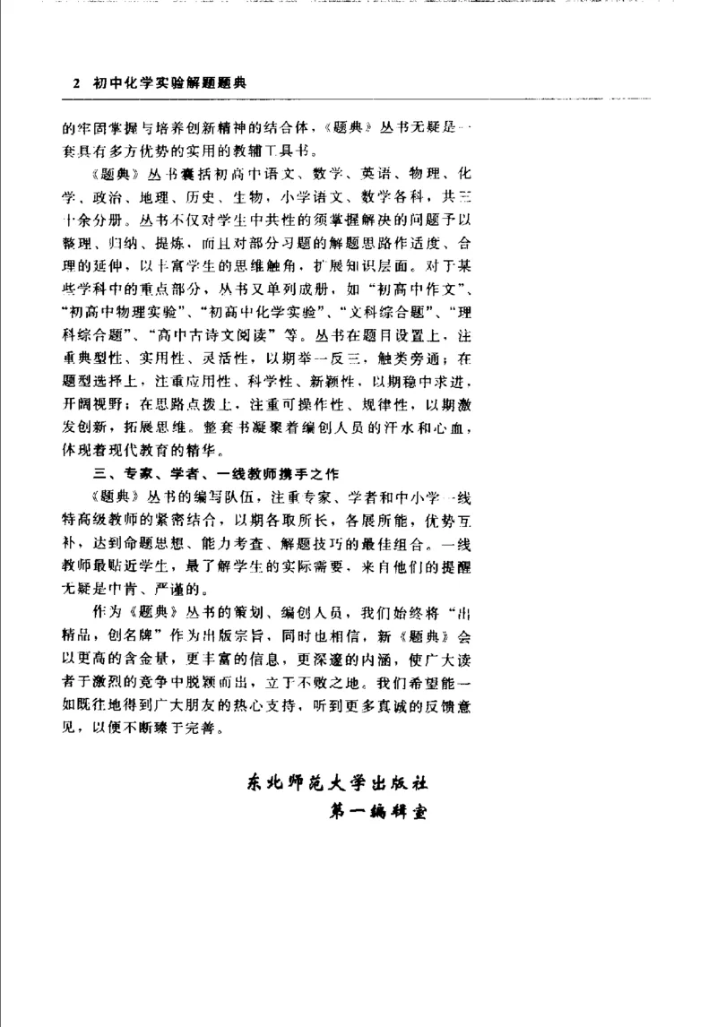 《初中化学实验解题题典(李赤主编,李赤主编,李赤,彭辉,梁凤山,王红娟,刘振明)_初中初中全科解题题典(东北师大)会做题不如会研究题》第6页预览