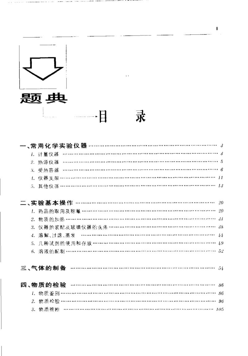 《初中化学实验解题题典(李赤主编,李赤主编,李赤,彭辉,梁凤山,王红娟,刘振明)_初中初中全科解题题典(东北师大)会做题不如会研究题》第7页预览