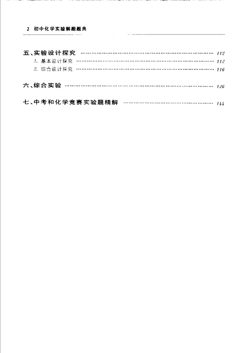 《初中化学实验解题题典(李赤主编,李赤主编,李赤,彭辉,梁凤山,王红娟,刘振明)_初中初中全科解题题典(东北师大)会做题不如会研究题》第8页预览