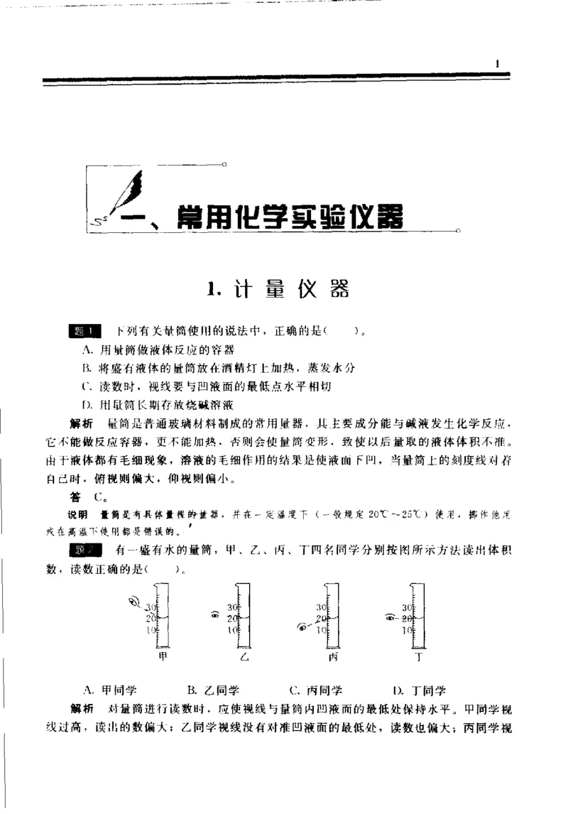 《初中化学实验解题题典(李赤主编,李赤主编,李赤,彭辉,梁凤山,王红娟,刘振明)_初中初中全科解题题典(东北师大)会做题不如会研究题》第9页预览