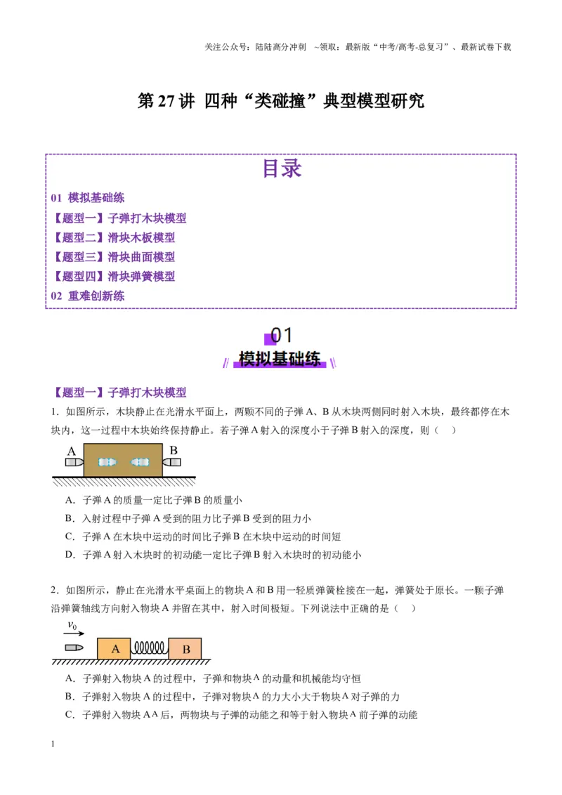 《第27讲四种“类碰撞”典型模型研究（练习）（学生版）_04-物理-高考总复习_一轮复习_2025年_2025年高考物理一轮复习讲义+练习+课件（新教材新高考）_第七章动量》第1页预览