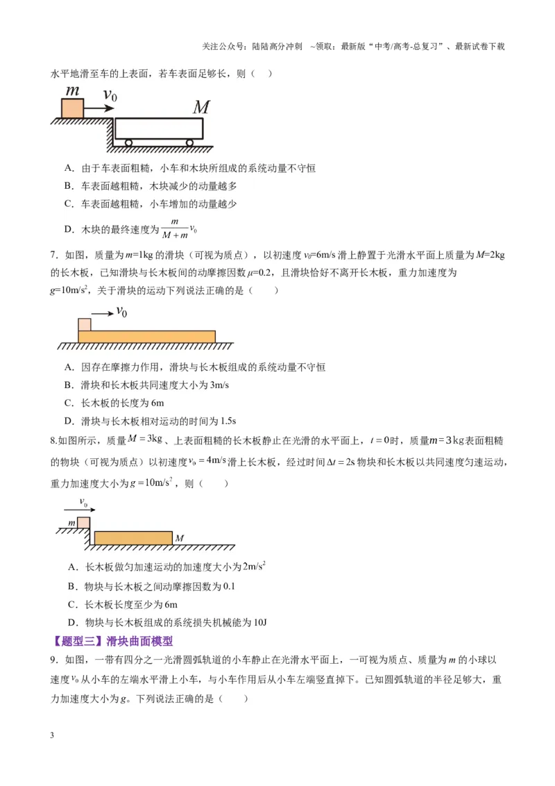 《第27讲四种“类碰撞”典型模型研究（练习）（学生版）_04-物理-高考总复习_一轮复习_2025年_2025年高考物理一轮复习讲义+练习+课件（新教材新高考）_第七章动量》第3页预览