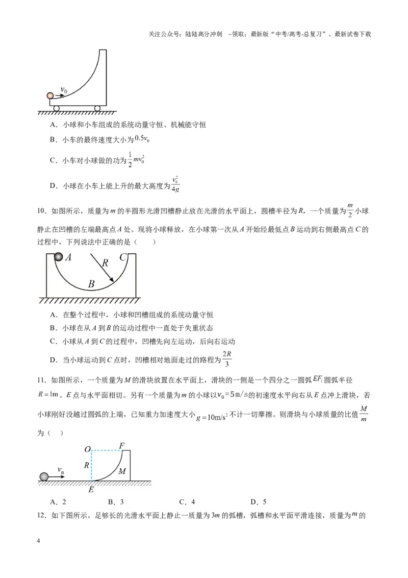 《第27讲四种“类碰撞”典型模型研究（练习）（学生版）_04-物理-高考总复习_一轮复习_2025年_2025年高考物理一轮复习讲义+练习+课件（新教材新高考）_第七章动量》第4页预览