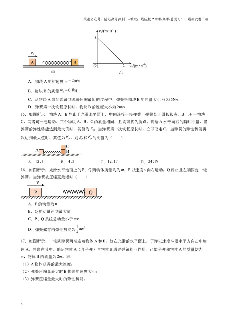 《第27讲四种“类碰撞”典型模型研究（练习）（学生版）_04-物理-高考总复习_一轮复习_2025年_2025年高考物理一轮复习讲义+练习+课件（新教材新高考）_第七章动量》第6页预览