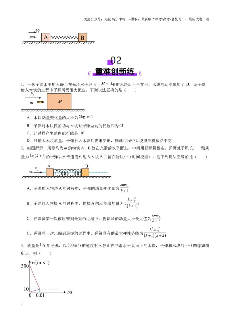 《第27讲四种“类碰撞”典型模型研究（练习）（学生版）_04-物理-高考总复习_一轮复习_2025年_2025年高考物理一轮复习讲义+练习+课件（新教材新高考）_第七章动量》第7页预览