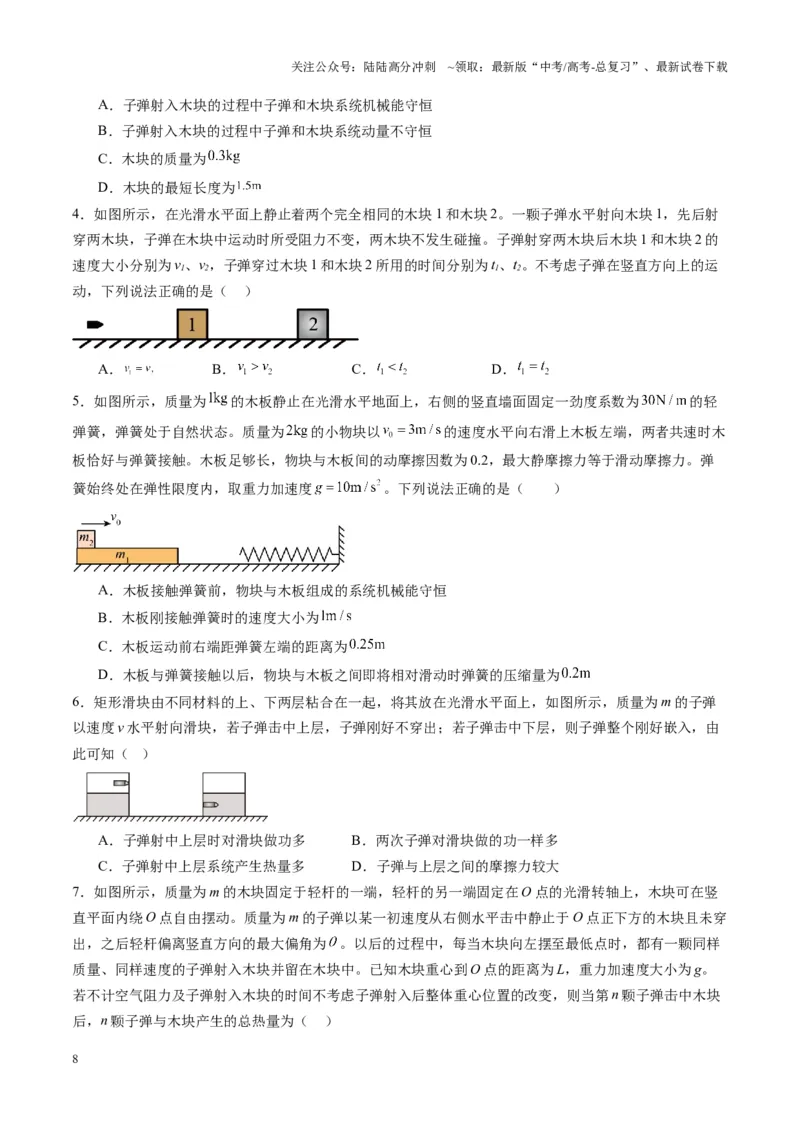 《第27讲四种“类碰撞”典型模型研究（练习）（学生版）_04-物理-高考总复习_一轮复习_2025年_2025年高考物理一轮复习讲义+练习+课件（新教材新高考）_第七章动量》第8页预览