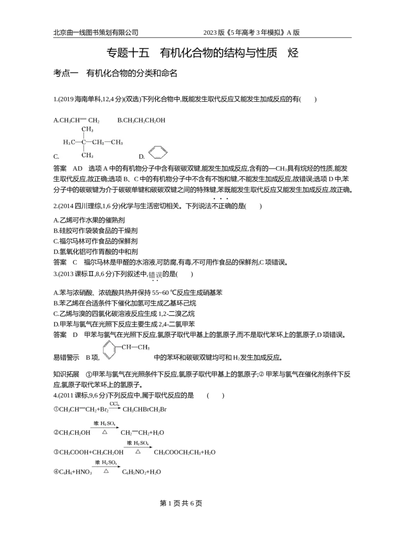 《1_专题15(1)_2023版教学资源包_2023版新高考版选考总复习化学5·3A版_15_专题十五有机化合物的结构与性质烃_4_10年高考真题分类题组》第1页预览