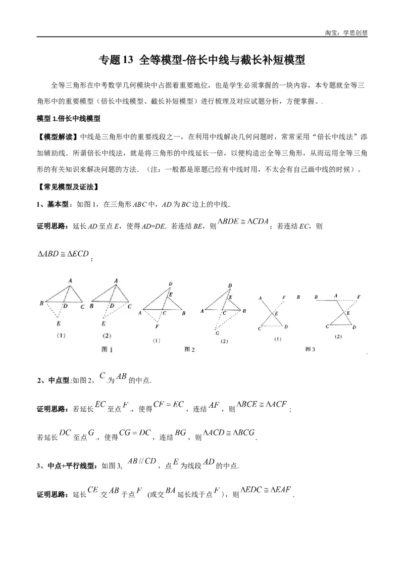 《专题13全等模型-倍长中线与截长补短模型（原卷版）_2025中考数学题型解题分类专题合集_2025中考数学-几何模型归纳训练www.jiaoyupan.vip_2024年中考数学几何模型归纳训练（全国通用）》第1页预览