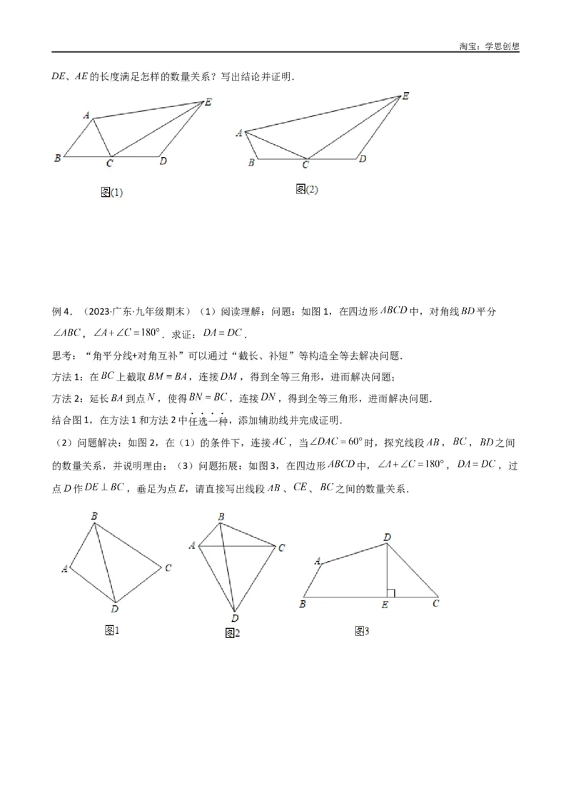 《专题13全等模型-倍长中线与截长补短模型（原卷版）_2025中考数学题型解题分类专题合集_2025中考数学-几何模型归纳训练www.jiaoyupan.vip_2024年中考数学几何模型归纳训练（全国通用）》第6页预览