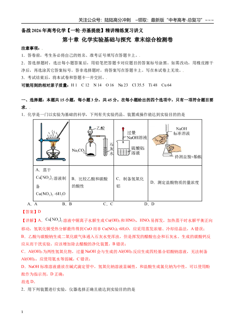 《第十章化学实验基础与探究章末综合检测卷（教师版）（新教材新高考）_05-化学-高考总复习_一轮复习_2026年-化学高考一轮复习_2026年高考化学精讲精练复习讲义（新教材新高考）-G353》第1页预览