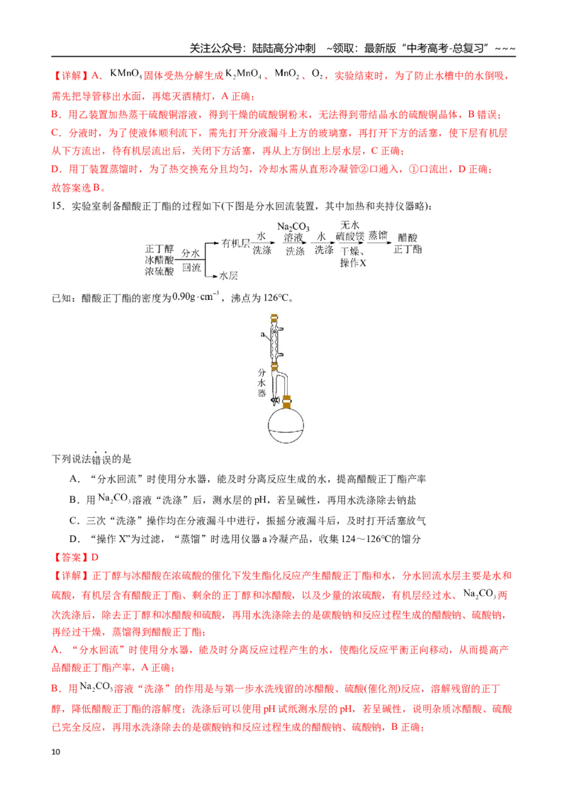 《第十章化学实验基础与探究章末综合检测卷（教师版）（新教材新高考）_05-化学-高考总复习_一轮复习_2026年-化学高考一轮复习_2026年高考化学精讲精练复习讲义（新教材新高考）-G353》第10页预览