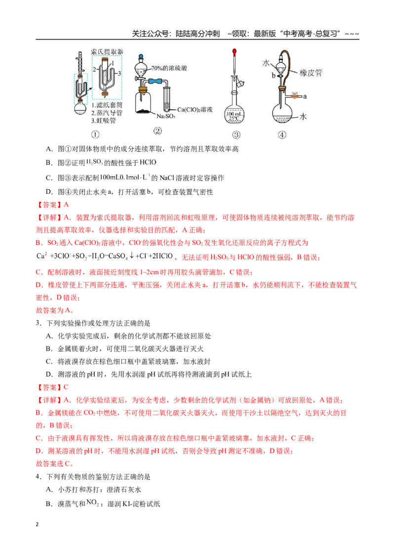 《第十章化学实验基础与探究章末综合检测卷（教师版）（新教材新高考）_05-化学-高考总复习_一轮复习_2026年-化学高考一轮复习_2026年高考化学精讲精练复习讲义（新教材新高考）-G353》第2页预览