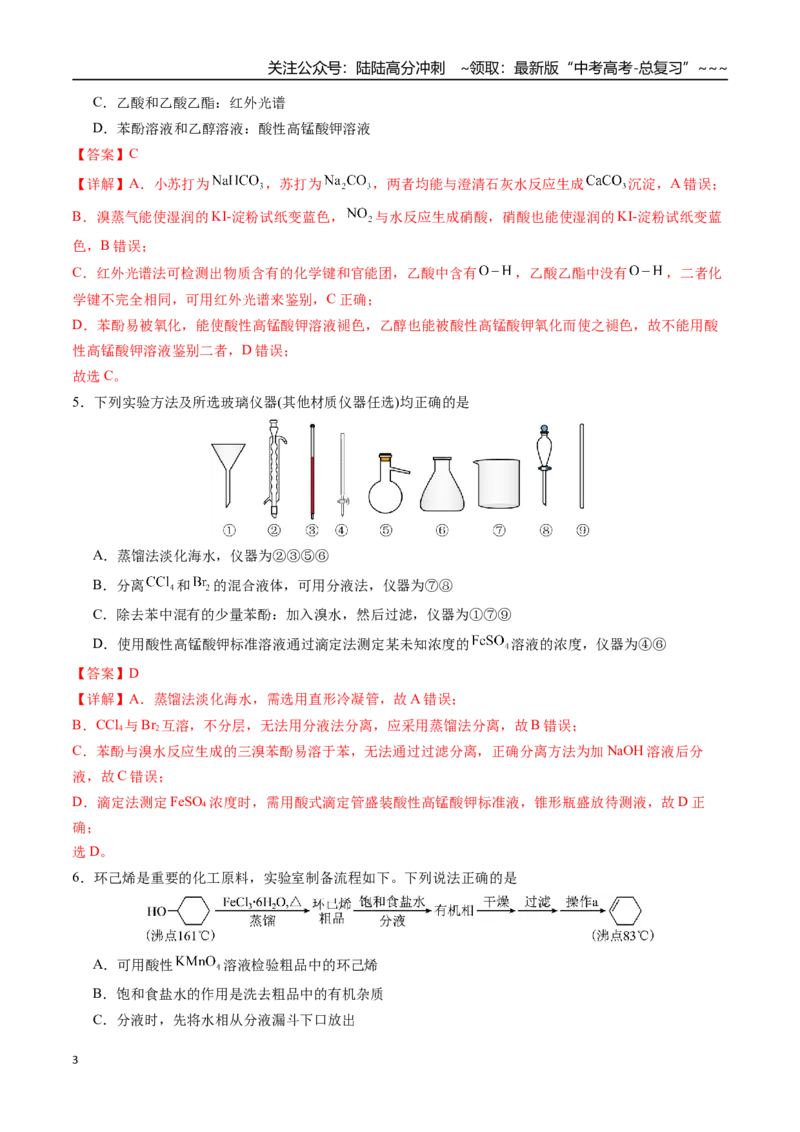 《第十章化学实验基础与探究章末综合检测卷（教师版）（新教材新高考）_05-化学-高考总复习_一轮复习_2026年-化学高考一轮复习_2026年高考化学精讲精练复习讲义（新教材新高考）-G353》第3页预览