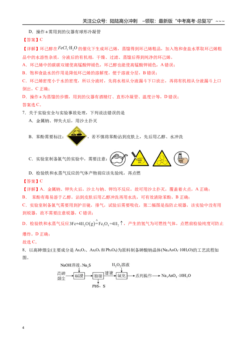 《第十章化学实验基础与探究章末综合检测卷（教师版）（新教材新高考）_05-化学-高考总复习_一轮复习_2026年-化学高考一轮复习_2026年高考化学精讲精练复习讲义（新教材新高考）-G353》第4页预览