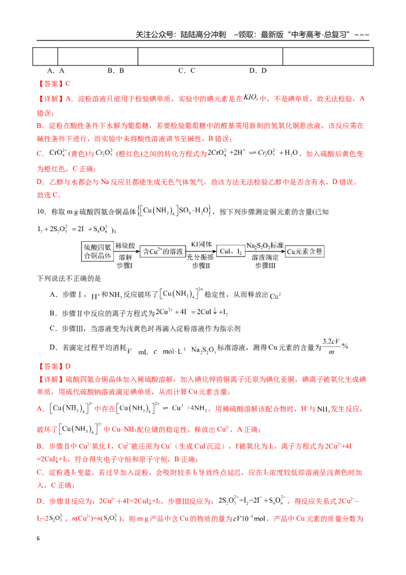 《第十章化学实验基础与探究章末综合检测卷（教师版）（新教材新高考）_05-化学-高考总复习_一轮复习_2026年-化学高考一轮复习_2026年高考化学精讲精练复习讲义（新教材新高考）-G353》第6页预览