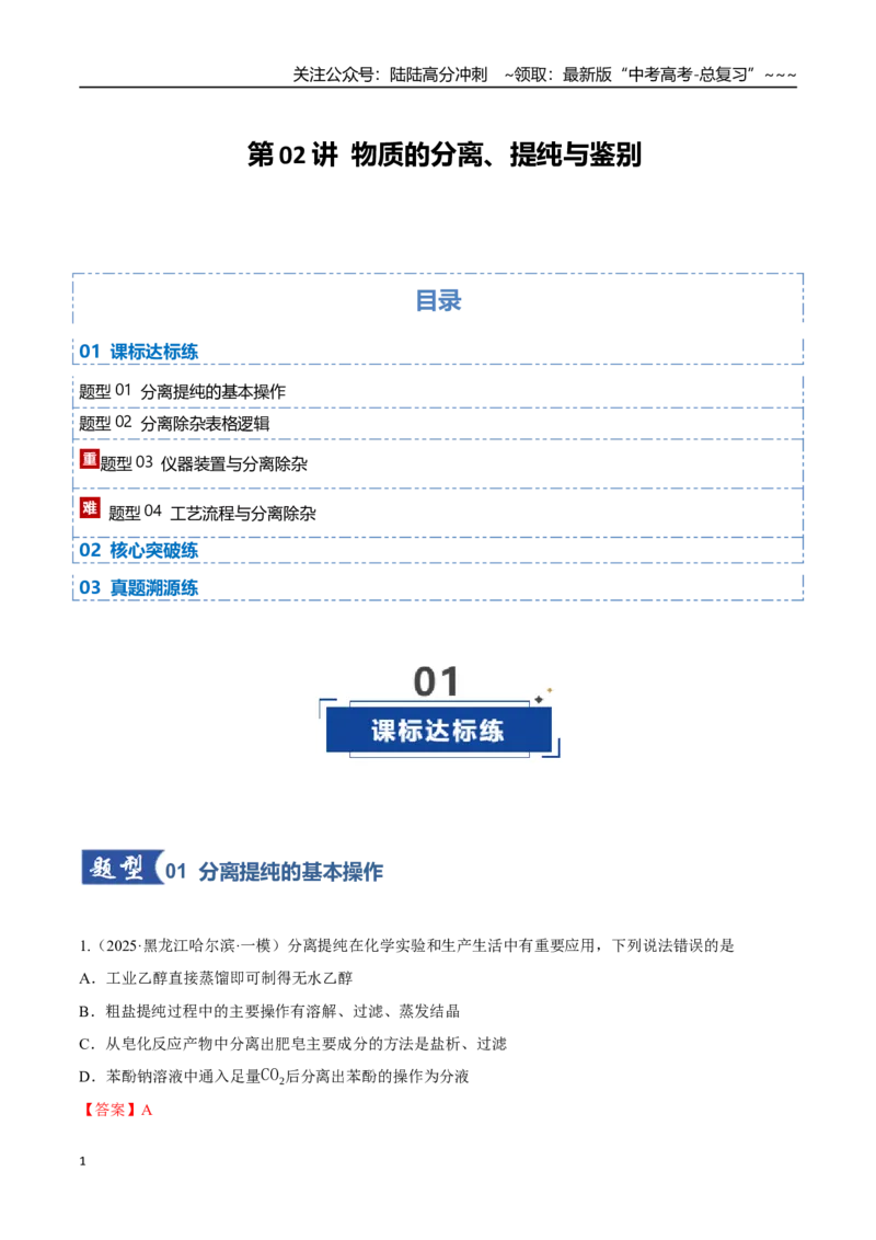 《第02讲物质的分离、提纯与鉴别（专项训练）（黑吉辽蒙专用）（教师版）_05-化学-高考总复习_一轮复习_2026年-化学高考一轮复习_2026年高考化学一轮课件+讲义+练习（黑吉辽蒙专用）-G330》第1页预览