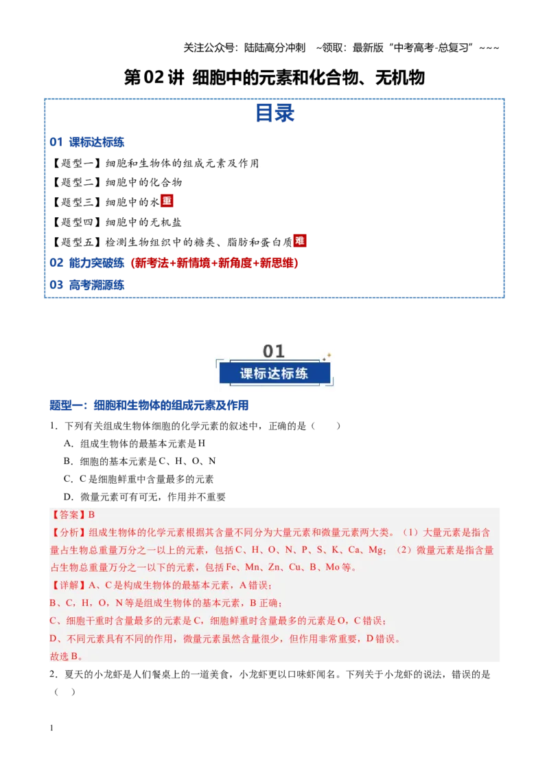 《第02讲细胞中的元素和化合物（专项训练）（教师版）_06-生物-高考总复习_一轮复习_2026年-生物高考一轮复习_2026年高考生物一轮课件+讲义+练习（黑吉辽蒙专用）-G330》第1页预览