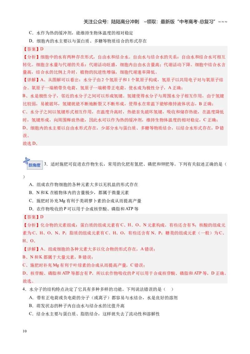 《第02讲细胞中的元素和化合物（专项训练）（教师版）_06-生物-高考总复习_一轮复习_2026年-生物高考一轮复习_2026年高考生物一轮课件+讲义+练习（黑吉辽蒙专用）-G330》第10页预览