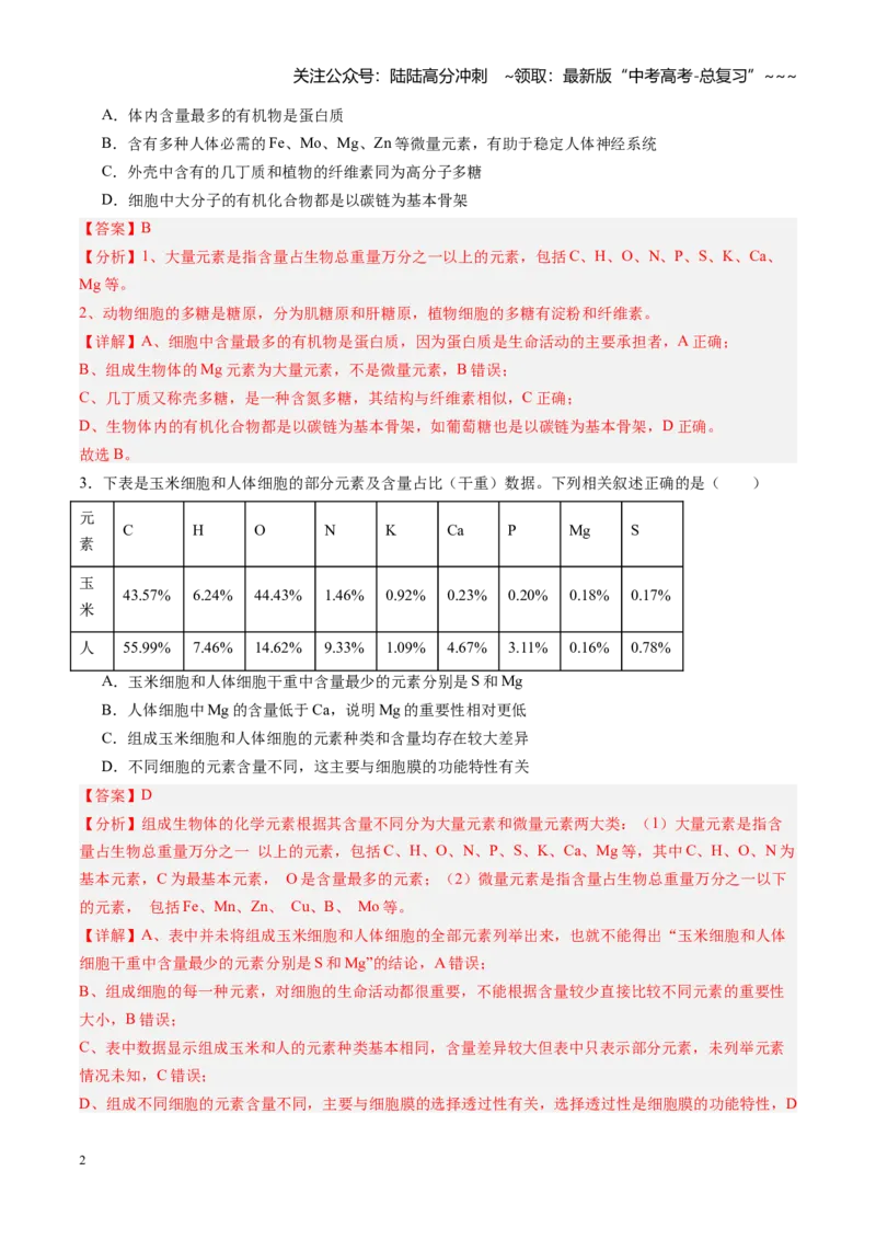 《第02讲细胞中的元素和化合物（专项训练）（教师版）_06-生物-高考总复习_一轮复习_2026年-生物高考一轮复习_2026年高考生物一轮课件+讲义+练习（黑吉辽蒙专用）-G330》第2页预览