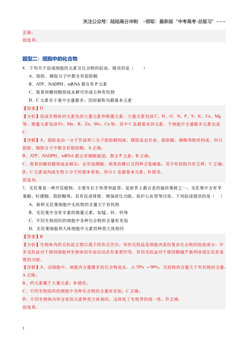 《第02讲细胞中的元素和化合物（专项训练）（教师版）_06-生物-高考总复习_一轮复习_2026年-生物高考一轮复习_2026年高考生物一轮课件+讲义+练习（黑吉辽蒙专用）-G330》第3页预览