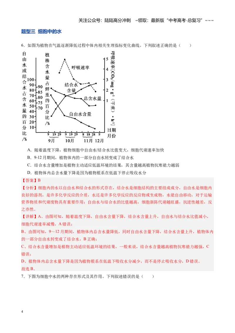 《第02讲细胞中的元素和化合物（专项训练）（教师版）_06-生物-高考总复习_一轮复习_2026年-生物高考一轮复习_2026年高考生物一轮课件+讲义+练习（黑吉辽蒙专用）-G330》第4页预览