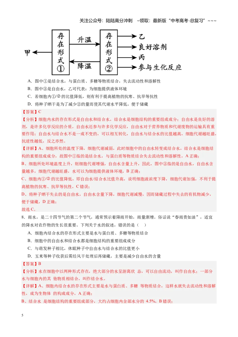 《第02讲细胞中的元素和化合物（专项训练）（教师版）_06-生物-高考总复习_一轮复习_2026年-生物高考一轮复习_2026年高考生物一轮课件+讲义+练习（黑吉辽蒙专用）-G330》第5页预览