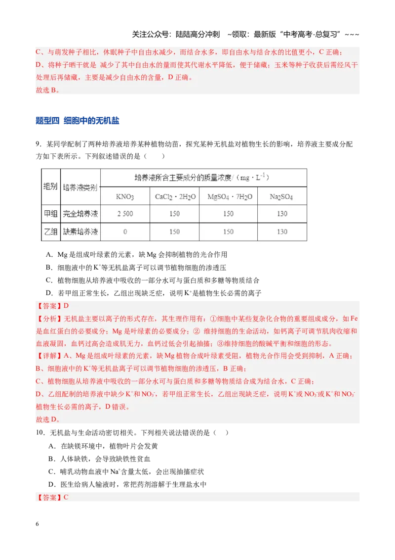 《第02讲细胞中的元素和化合物（专项训练）（教师版）_06-生物-高考总复习_一轮复习_2026年-生物高考一轮复习_2026年高考生物一轮课件+讲义+练习（黑吉辽蒙专用）-G330》第6页预览