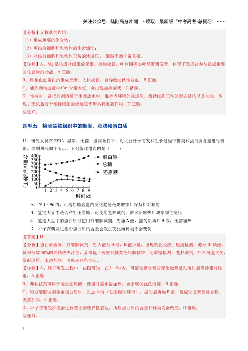 《第02讲细胞中的元素和化合物（专项训练）（教师版）_06-生物-高考总复习_一轮复习_2026年-生物高考一轮复习_2026年高考生物一轮课件+讲义+练习（黑吉辽蒙专用）-G330》第7页预览