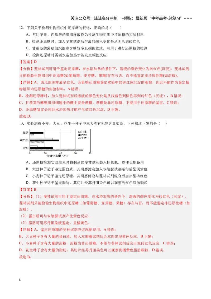 《第02讲细胞中的元素和化合物（专项训练）（教师版）_06-生物-高考总复习_一轮复习_2026年-生物高考一轮复习_2026年高考生物一轮课件+讲义+练习（黑吉辽蒙专用）-G330》第8页预览