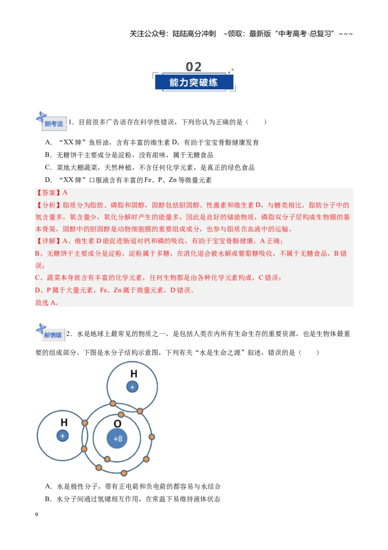 《第02讲细胞中的元素和化合物（专项训练）（教师版）_06-生物-高考总复习_一轮复习_2026年-生物高考一轮复习_2026年高考生物一轮课件+讲义+练习（黑吉辽蒙专用）-G330》第9页预览