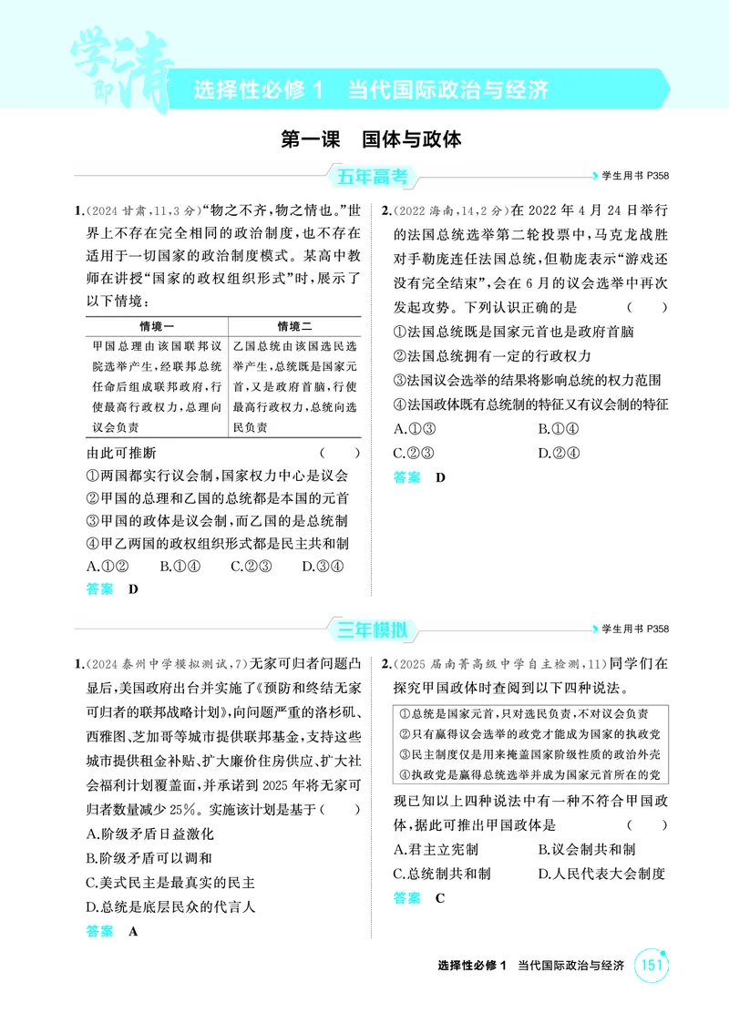 《1_01精练册PDF-第一课国体与政体_2026版教学资源包_202653高考总复习A版_江苏版_2026版.江苏版.选考总复习.政治.5·3A版_一、图书电子教参_选择性必修1当代国际政治与经济_第一课国体与政体》第1页预览