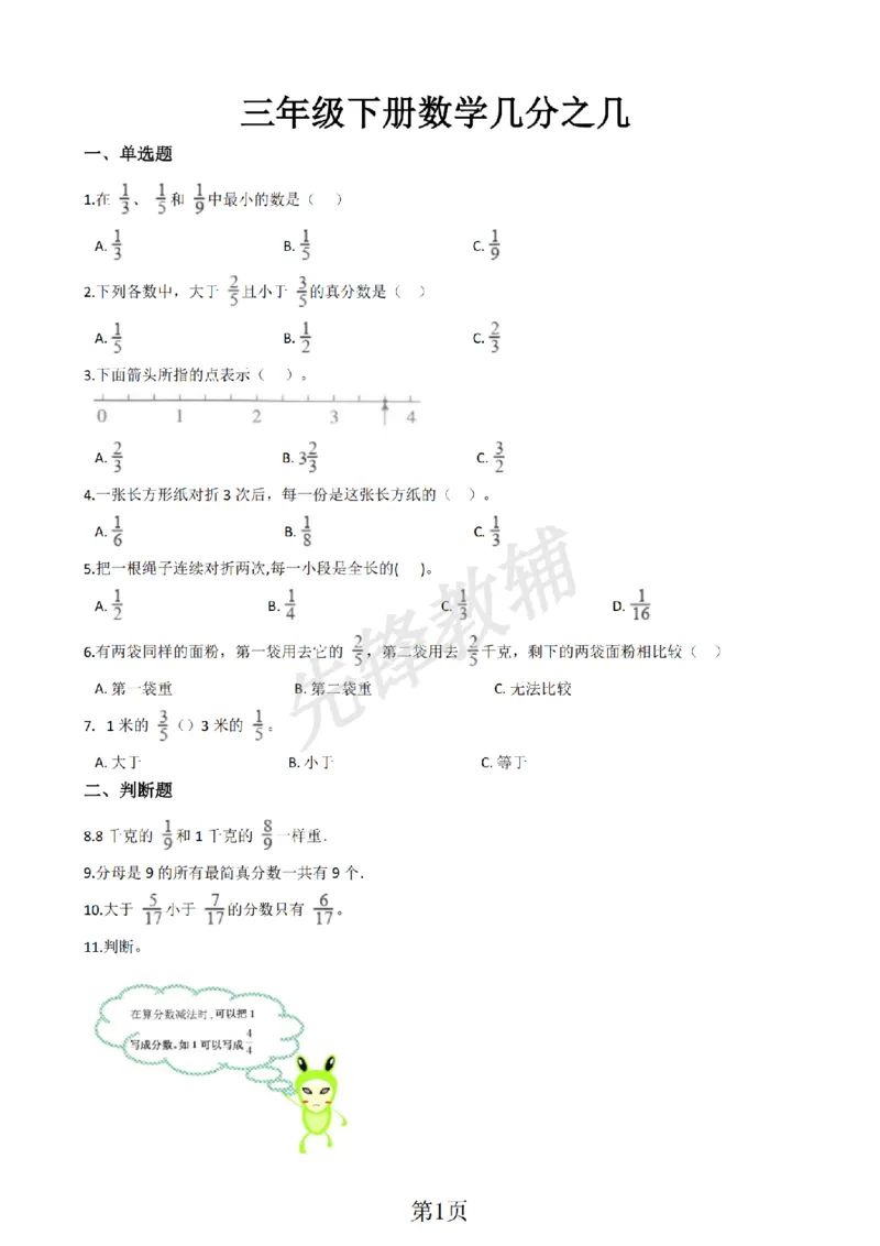 《三年级（下)数学几分之几含答案《沪教版》_3年级下册同步教辅_3下-数学_三下数学通用专项+练习_三下数学《沪教版》专项练习》第1页预览