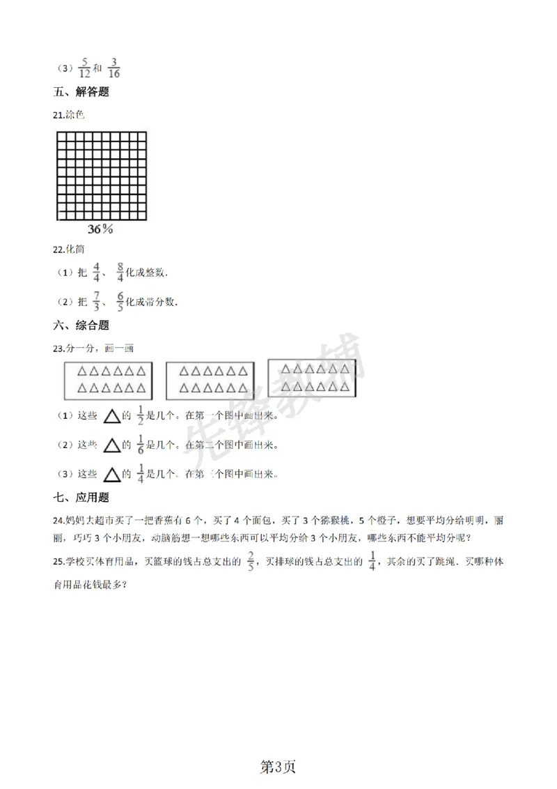 《三年级（下)数学几分之几含答案《沪教版》_3年级下册同步教辅_3下-数学_三下数学通用专项+练习_三下数学《沪教版》专项练习》第3页预览