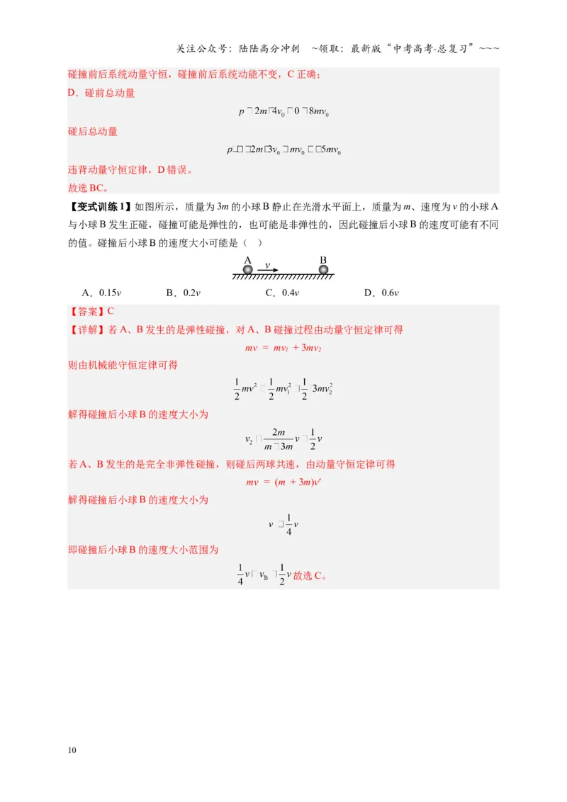 《第26讲动量守恒定律及其应用（复习讲义）（湖南专用）（教师版）_04-物理-高考总复习_一轮复习_2026年-物理高考一轮复习_2026年高考物理一轮课件+讲义+练习（湖南专用）-G331》第10页预览