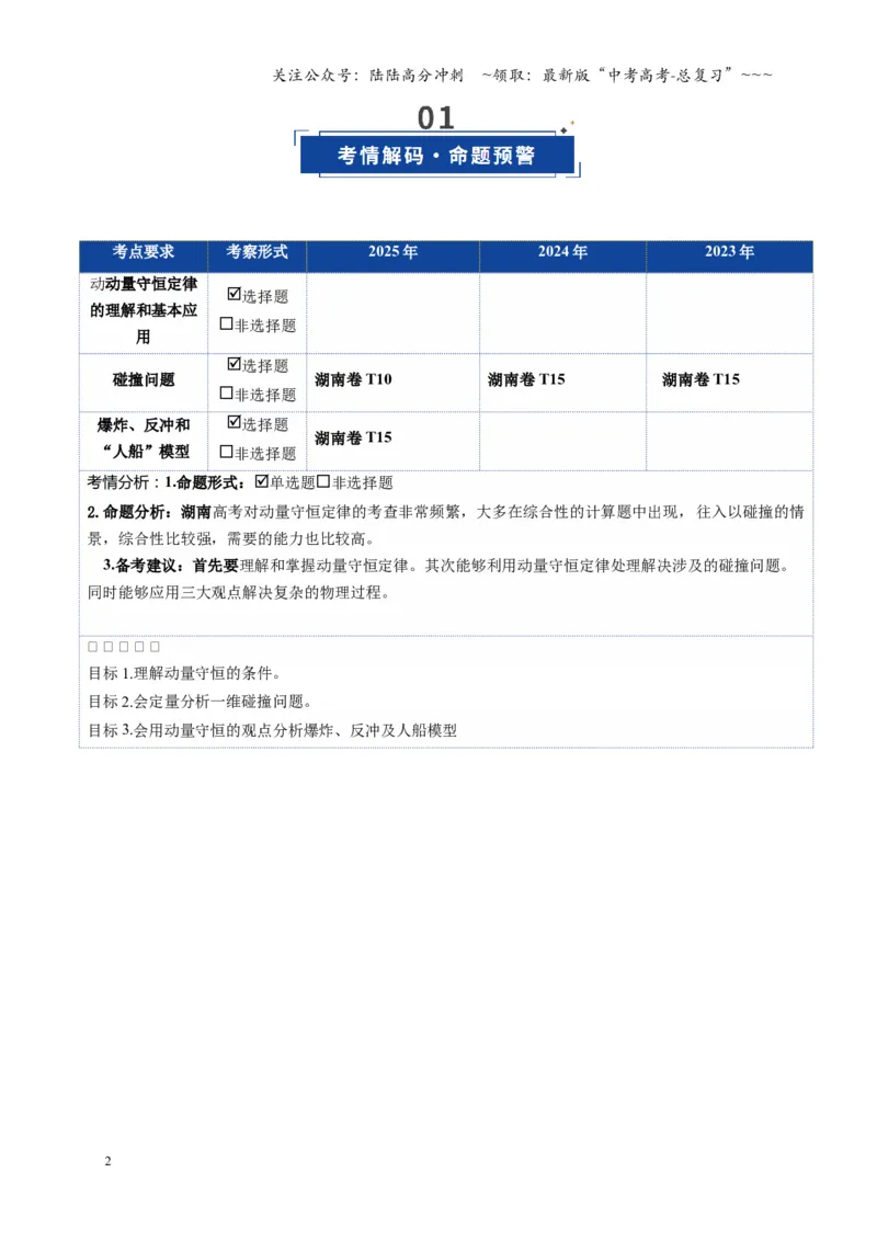 《第26讲动量守恒定律及其应用（复习讲义）（湖南专用）（教师版）_04-物理-高考总复习_一轮复习_2026年-物理高考一轮复习_2026年高考物理一轮课件+讲义+练习（湖南专用）-G331》第2页预览