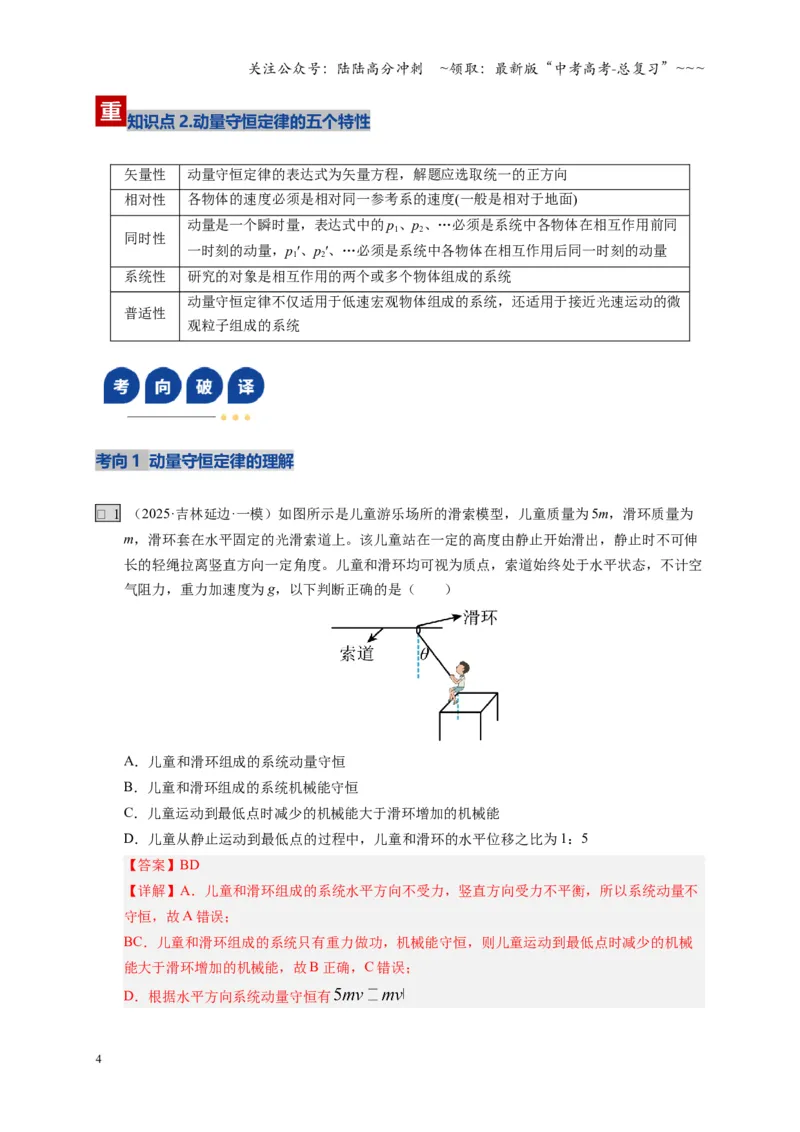 《第26讲动量守恒定律及其应用（复习讲义）（湖南专用）（教师版）_04-物理-高考总复习_一轮复习_2026年-物理高考一轮复习_2026年高考物理一轮课件+讲义+练习（湖南专用）-G331》第4页预览