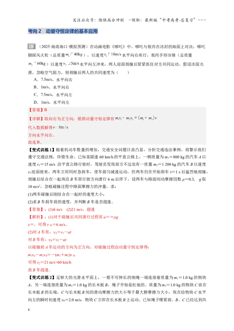 《第26讲动量守恒定律及其应用（复习讲义）（湖南专用）（教师版）_04-物理-高考总复习_一轮复习_2026年-物理高考一轮复习_2026年高考物理一轮课件+讲义+练习（湖南专用）-G331》第6页预览