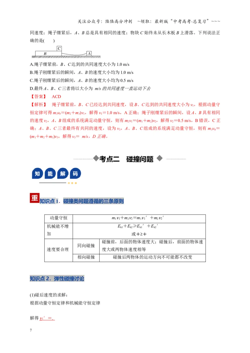 《第26讲动量守恒定律及其应用（复习讲义）（湖南专用）（教师版）_04-物理-高考总复习_一轮复习_2026年-物理高考一轮复习_2026年高考物理一轮课件+讲义+练习（湖南专用）-G331》第7页预览